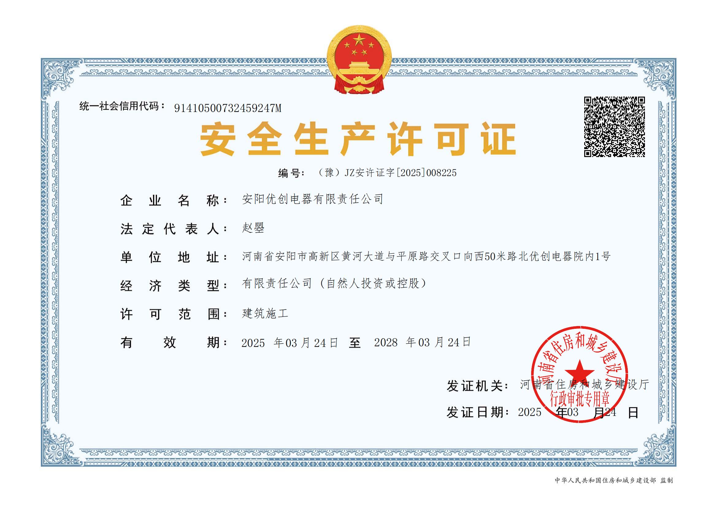 安全生產許可證